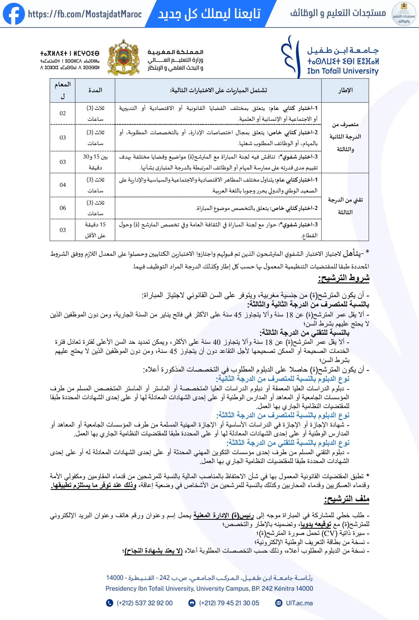 مباراة لتوظيف متصرف من الدرجة الثانية - سلم 11 - 2